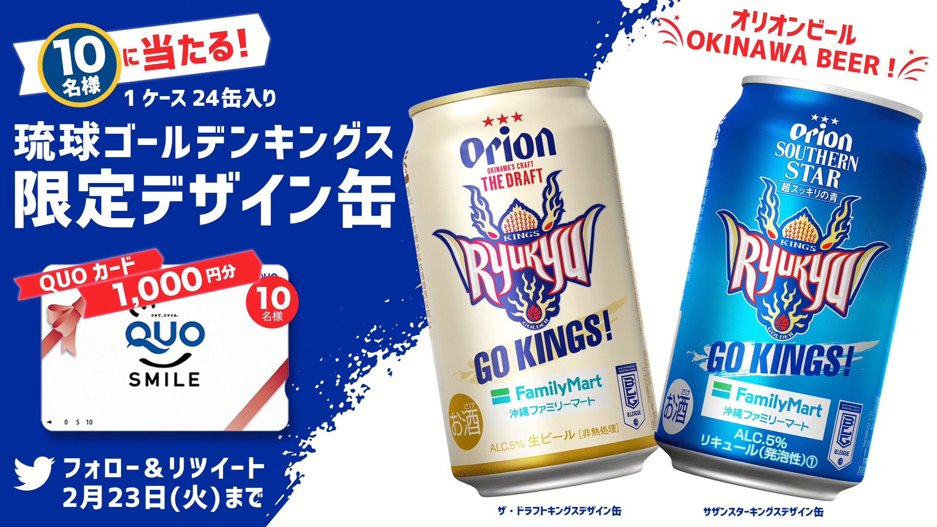フォロー& RTキャンペーン！ オリオンビール「琉球ゴールデンキングス