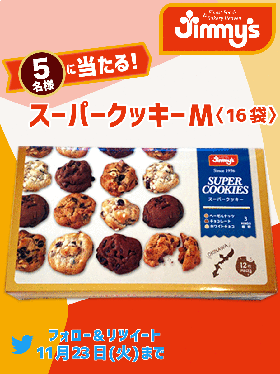 クッキーーページ フォロー& RTキャンペーン Jimmy's「スーパークッキーM〈16袋〉」が