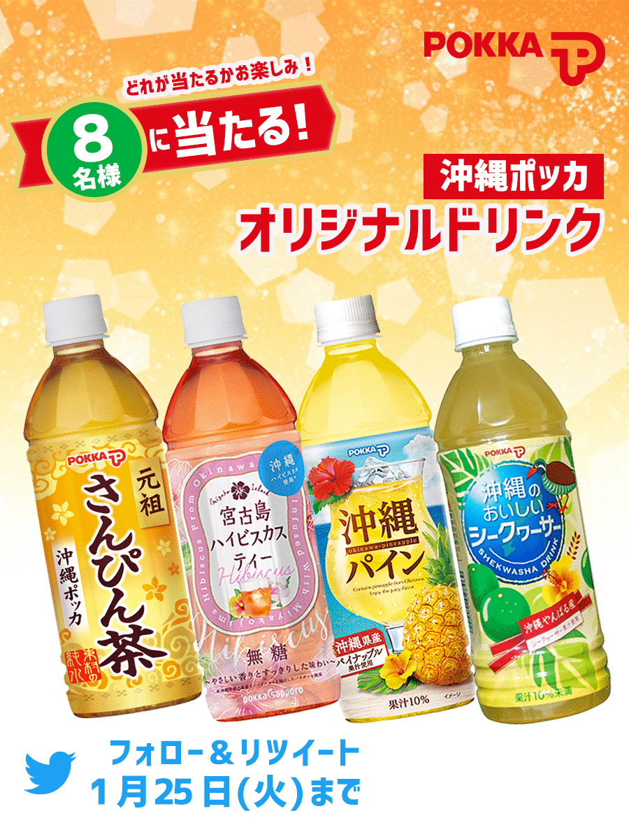 フォロー& RTキャンペーン 沖縄ポッカ「オリジナルドリンク」が当たる