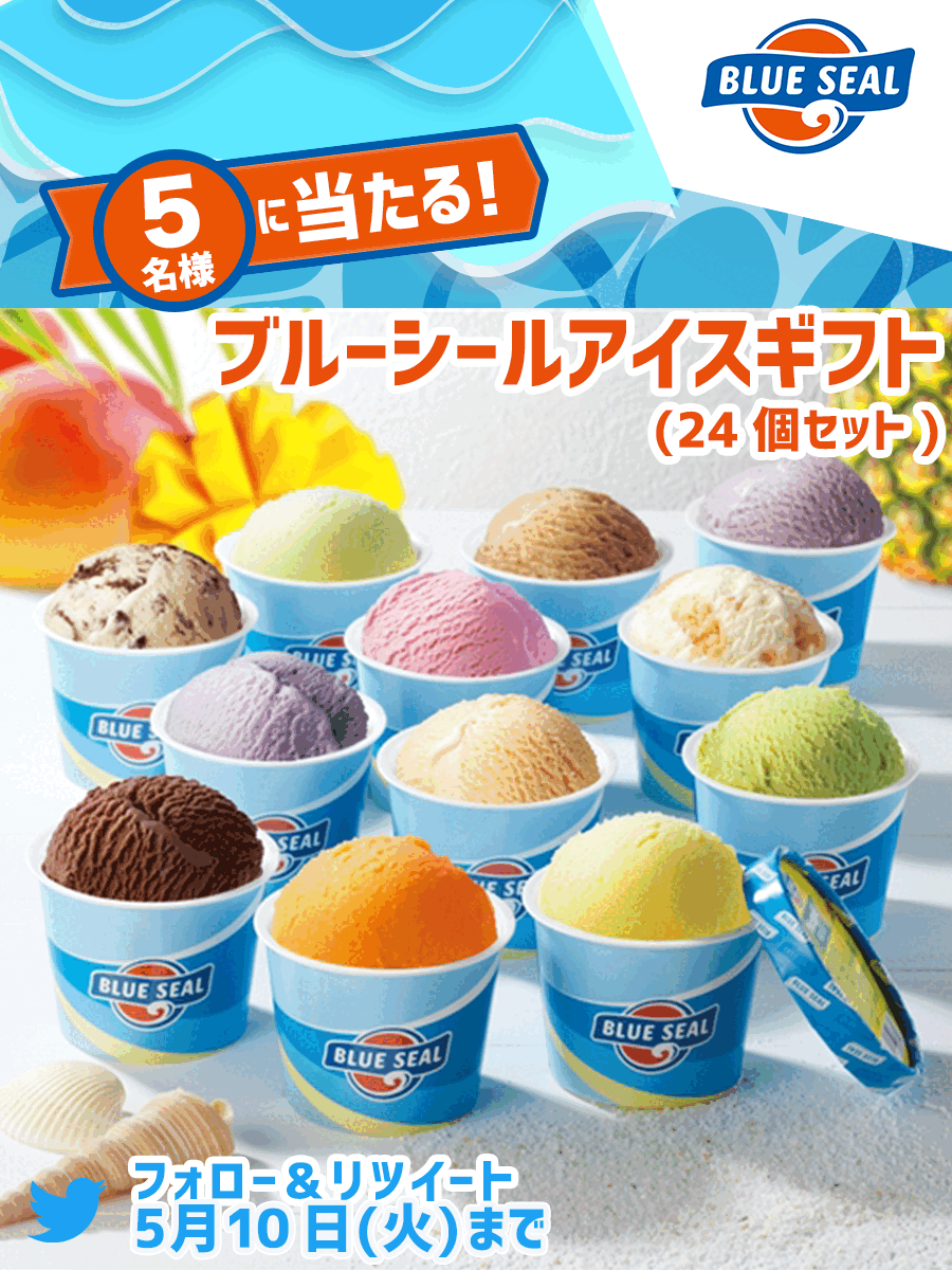 フォロー& RTキャンペーン ブルーシール「ブルーシールアイスギフト