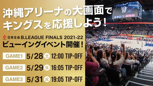 B.LEAGUE FINALS 2021-22ビューイングイベントIN沖縄アリーナ開催決定