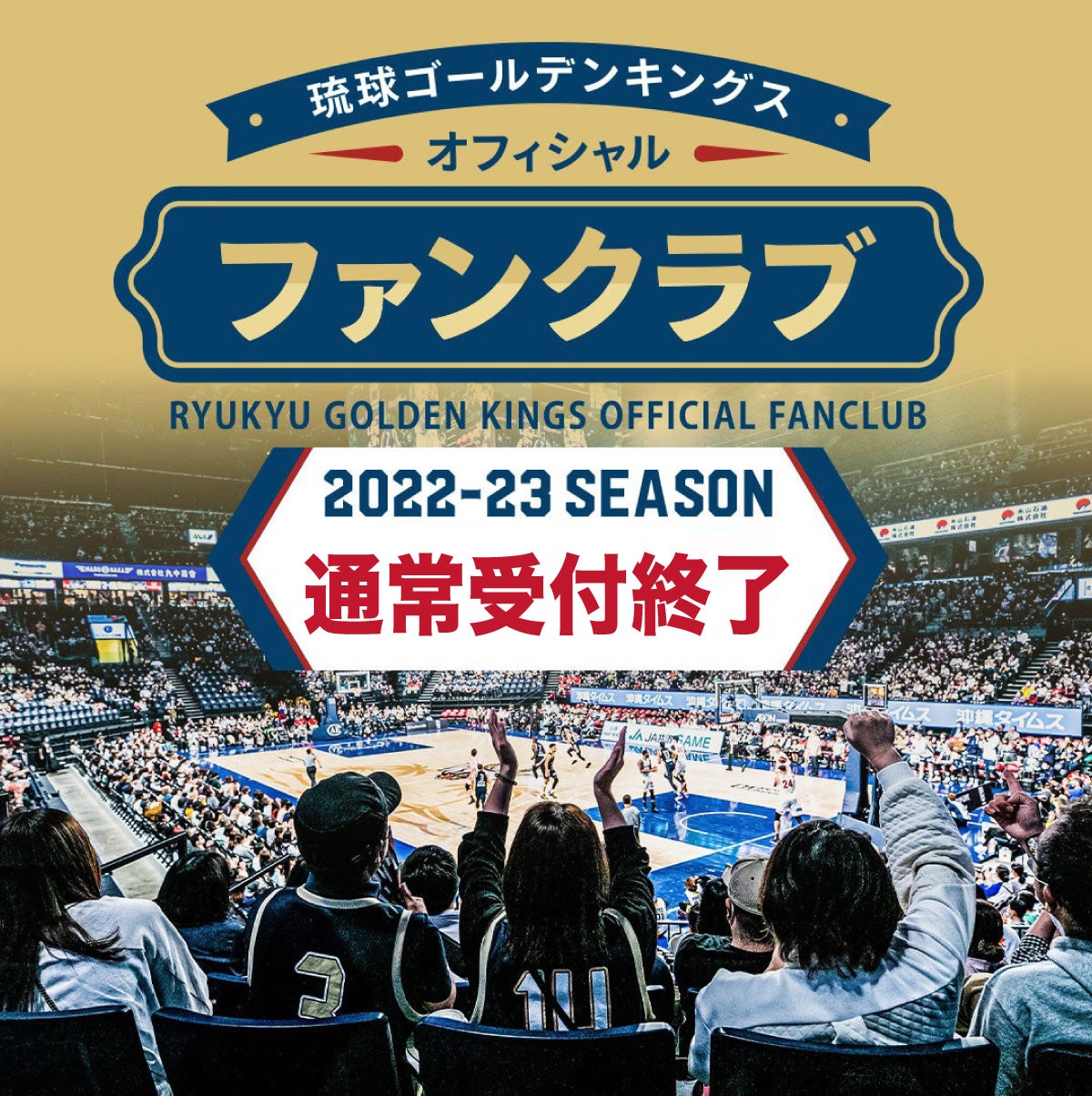 ナンバー加工2022-23 | 琉球ゴールデンキングス