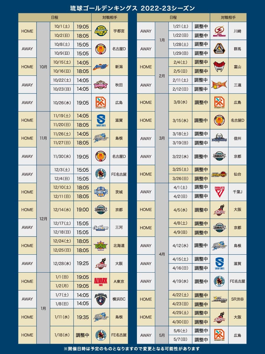 2022-23シーズン試合日程発表 | 琉球ゴールデンキングス