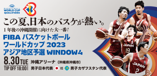 ワールドカップ2023 アジア地区予選 Window4チケット販売中 | 琉球 