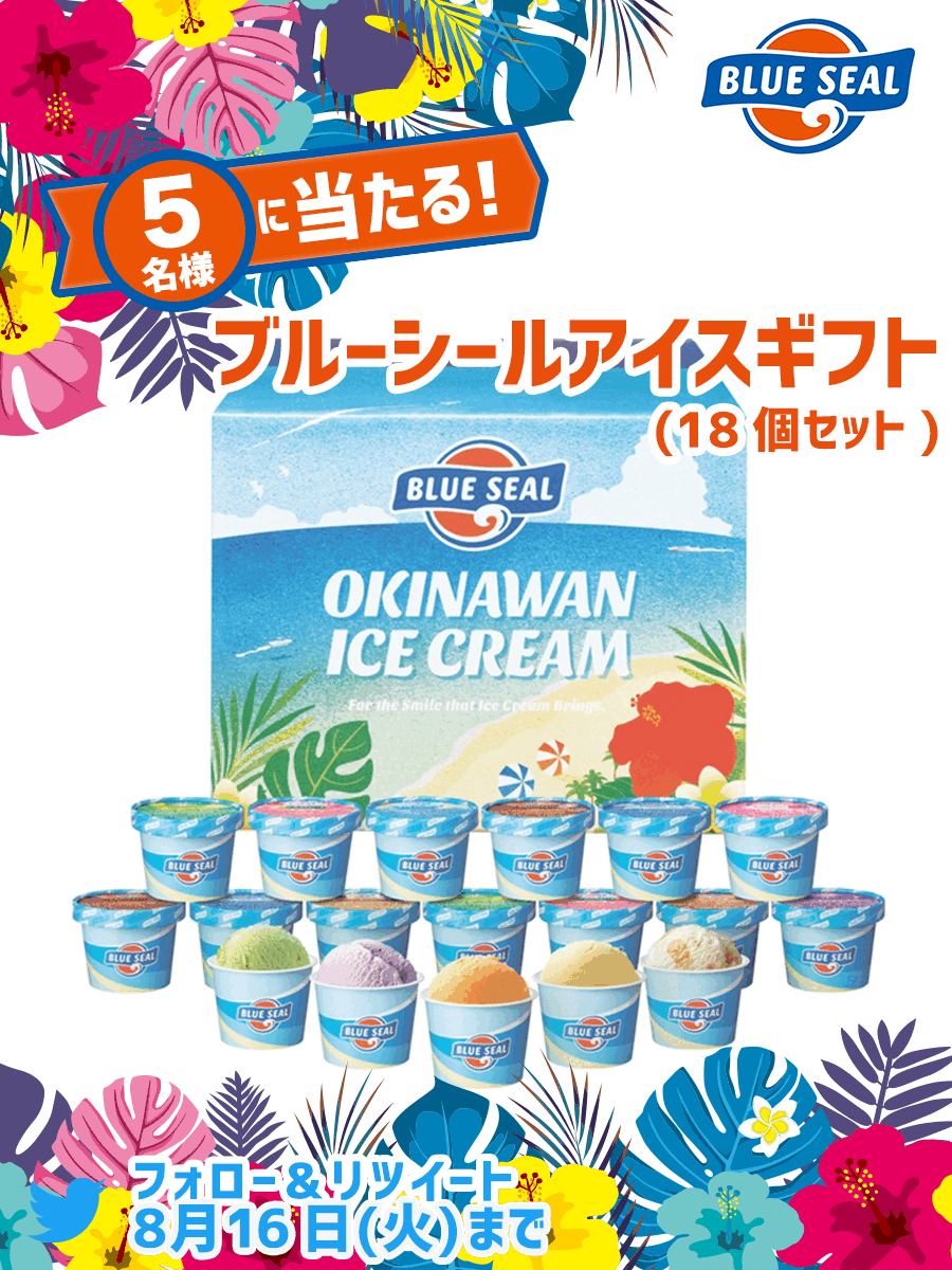 フォロー& RTキャンペーン ブルーシール「ブルーシールアイスギフト