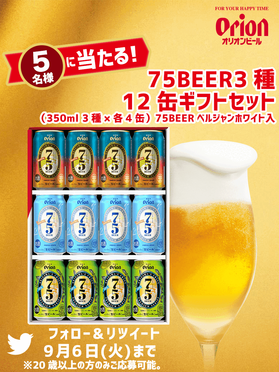 フォロー& RTキャンペーン オリオンビール「75BEER3種12缶ギフトセット
