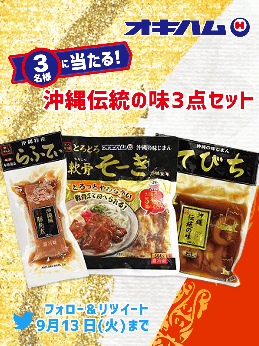 フォロー& RTキャンペーン オキハム「沖縄伝統の味3点セット」が当たる