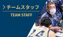 チームスタッフ