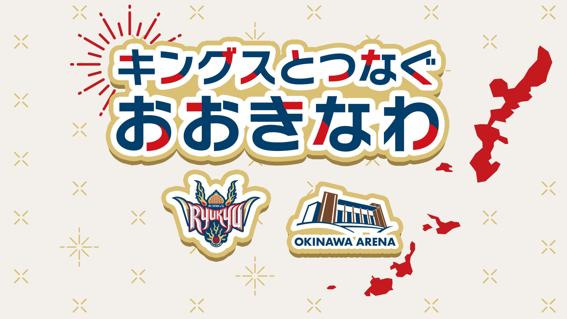 キングスとつなぐおおきなわ 琉球ゴールデンキングス