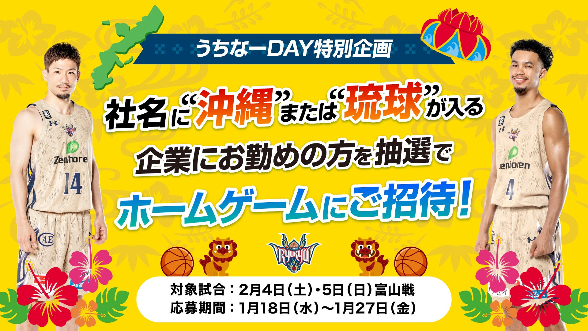 ホームゲーム情報 23/02/04-05 | 琉球ゴールデンキングス