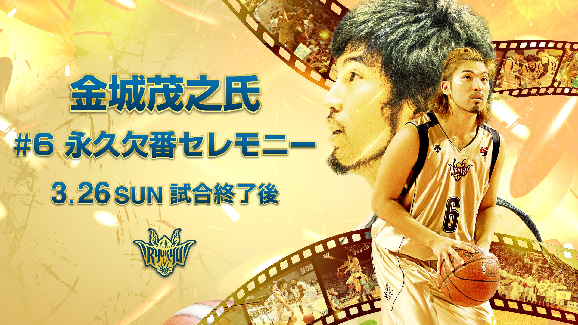 金城茂之氏「#6」永久欠番セレモニー実施 3/26(日)vs仙台89ERS | 琉球