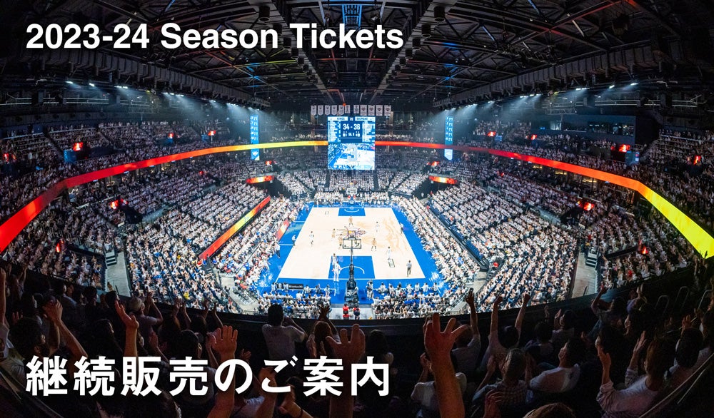 2023-24シーズンチケット継続販売概要(アリーナレベル) | 琉球