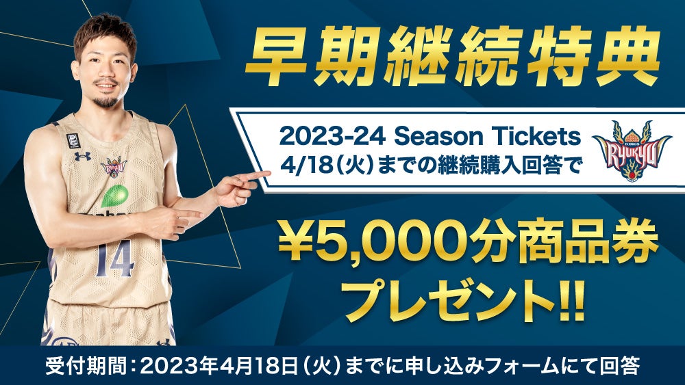 2023-2024シーズン　琉球ゴールデンキングス