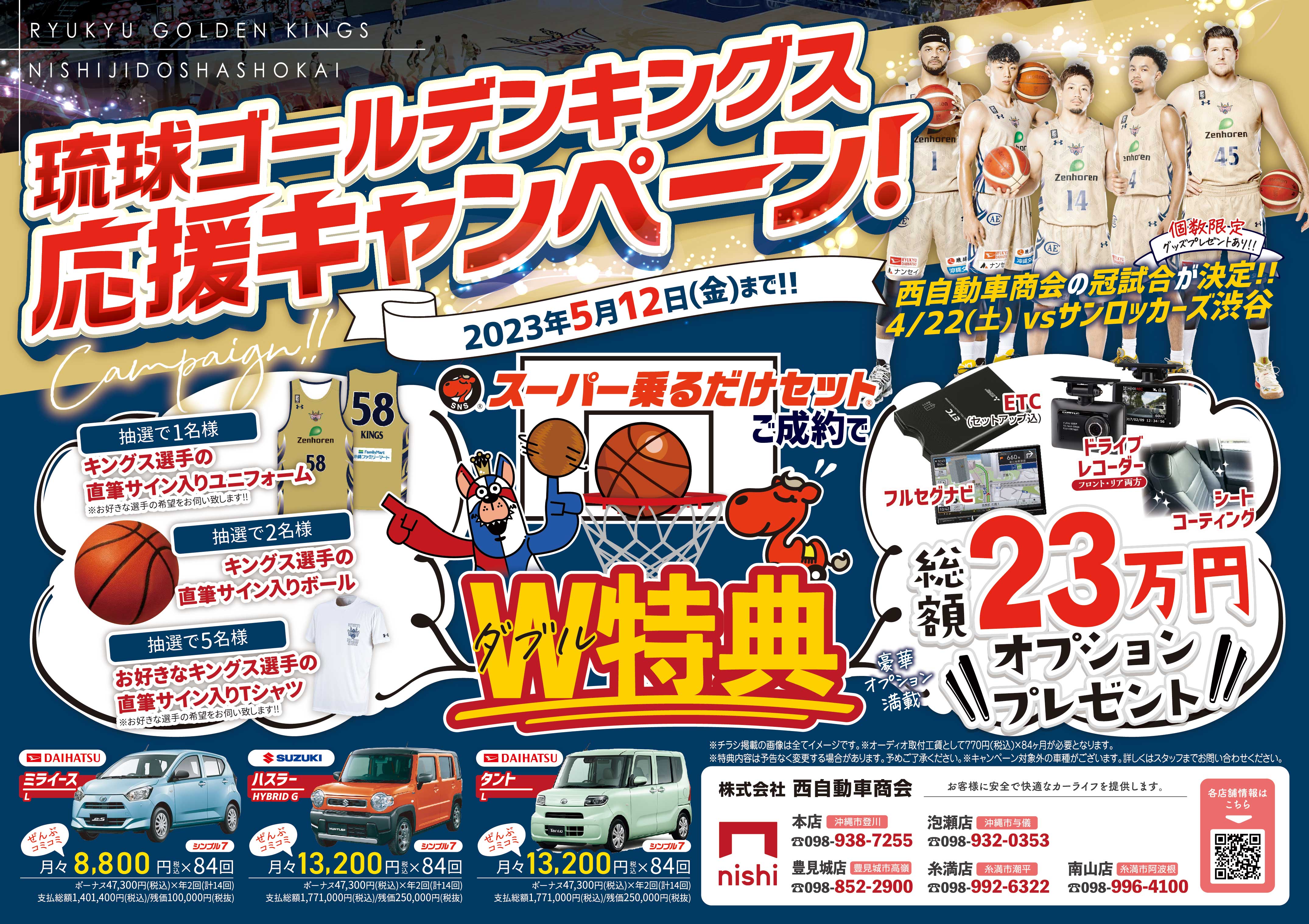 キングス選手サイン入りグッズが当たる！ 「キングス応援キャンペーン