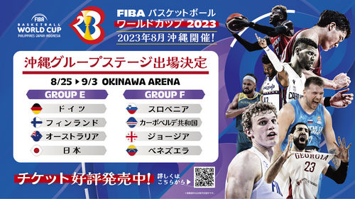 FIBA バスケットボール・ワールドカップ2023 沖縄開催 参加国決定 