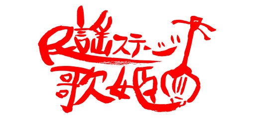 民謡ステージ歌姫