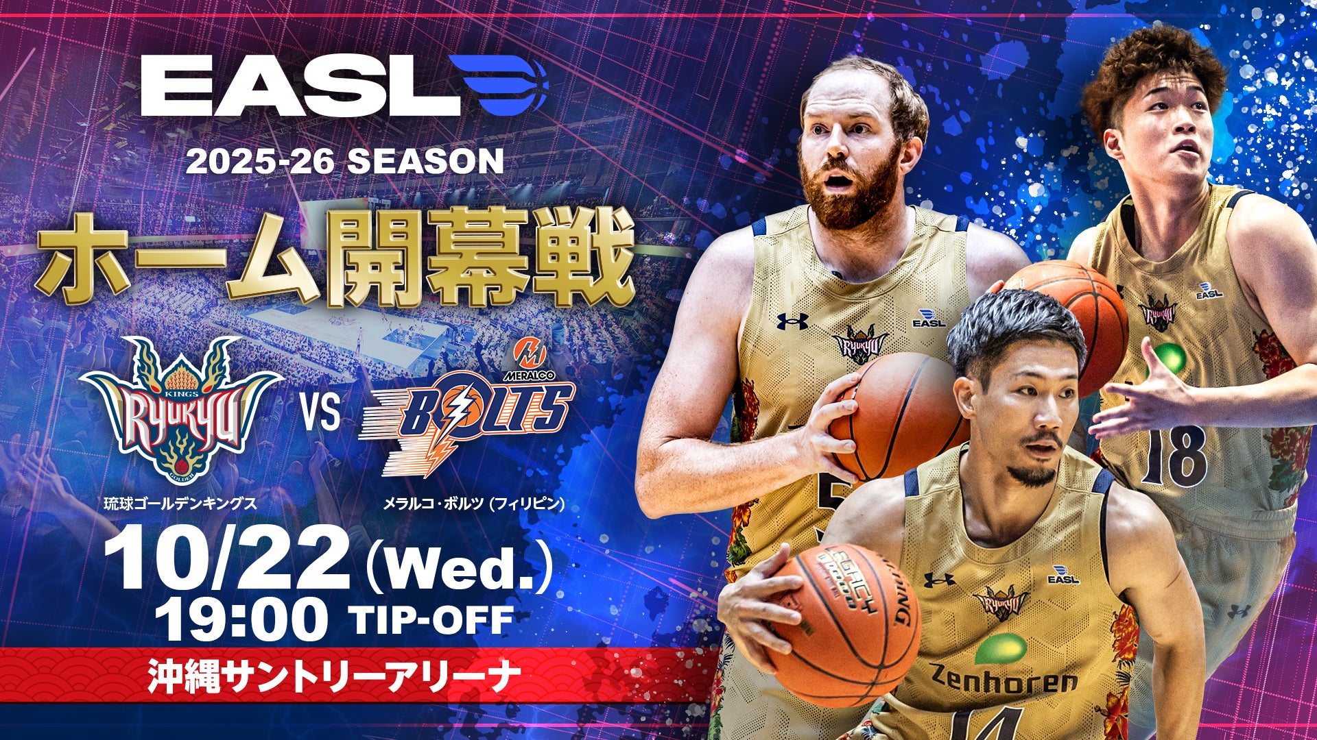 U2/ホールド・ミー,スリル・ミー,キス・ミー,キル・ミー EASL】東アジアスーパーリーグ 2025-26/10/22(メラルコ・ボルツ