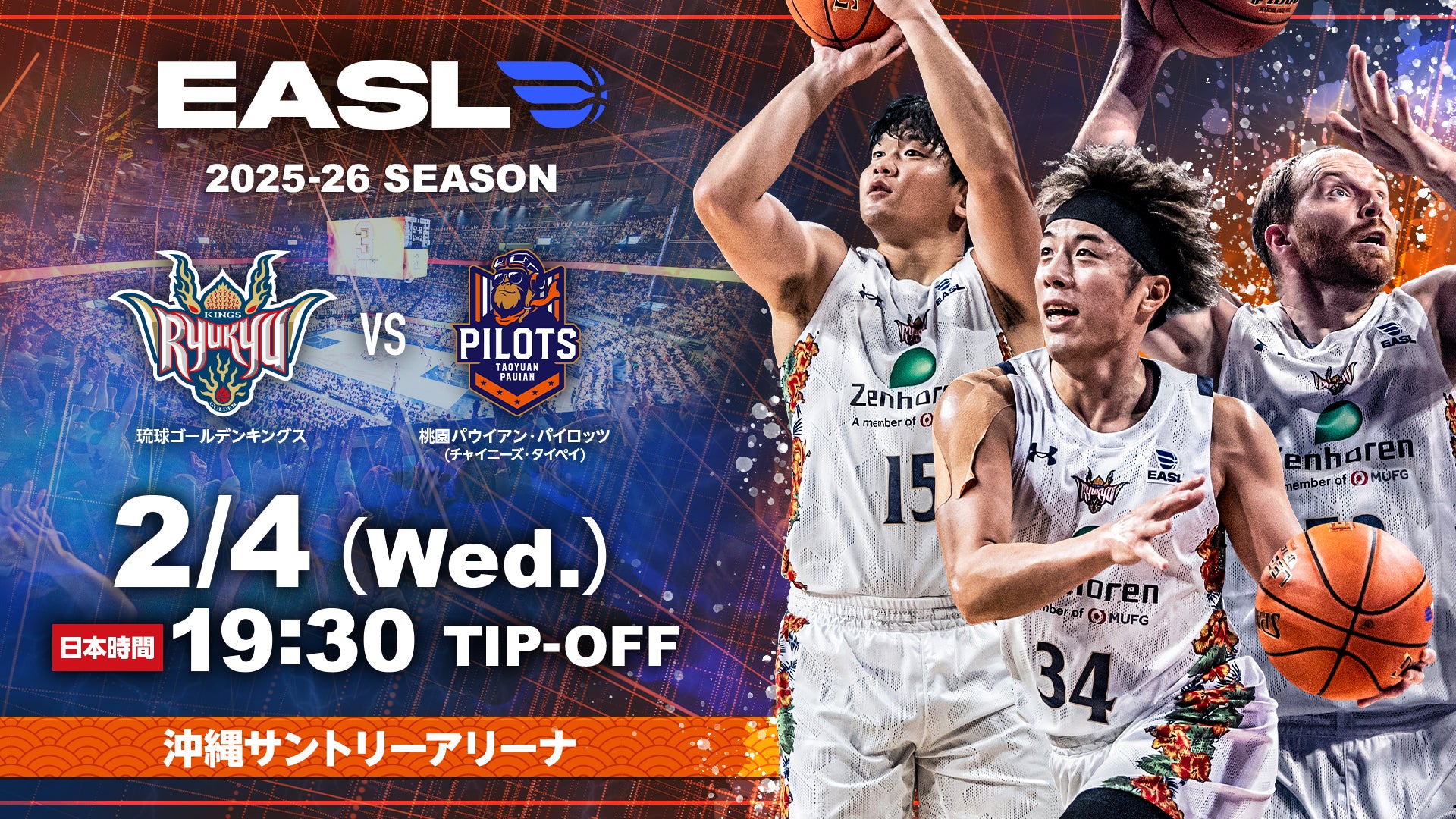 EASL】東アジアスーパーリーグ 2025-26/2/4(桃園) | 琉球ゴールデン
