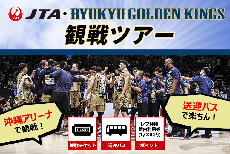 株式会社JAL JTAセールスにて琉球ゴールデンキングス ホームゲーム観戦ツアー販売！