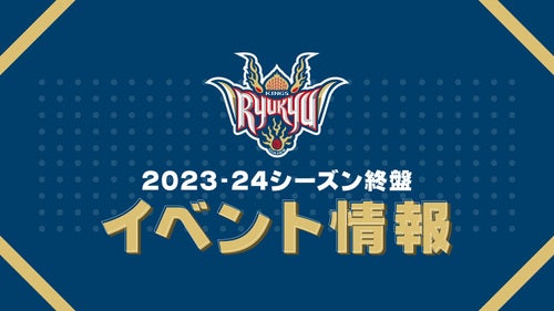 2023-24シーズン終盤 イベント情報のお知らせ | 琉球ゴールデンキングス