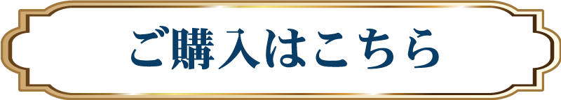 ご購入はこちら