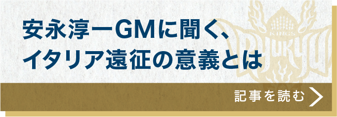 安永淳一GMに聞く、イタリア遠征の意義とは