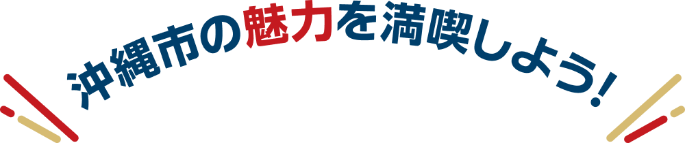 沖縄市の魅力を満喫しよう！