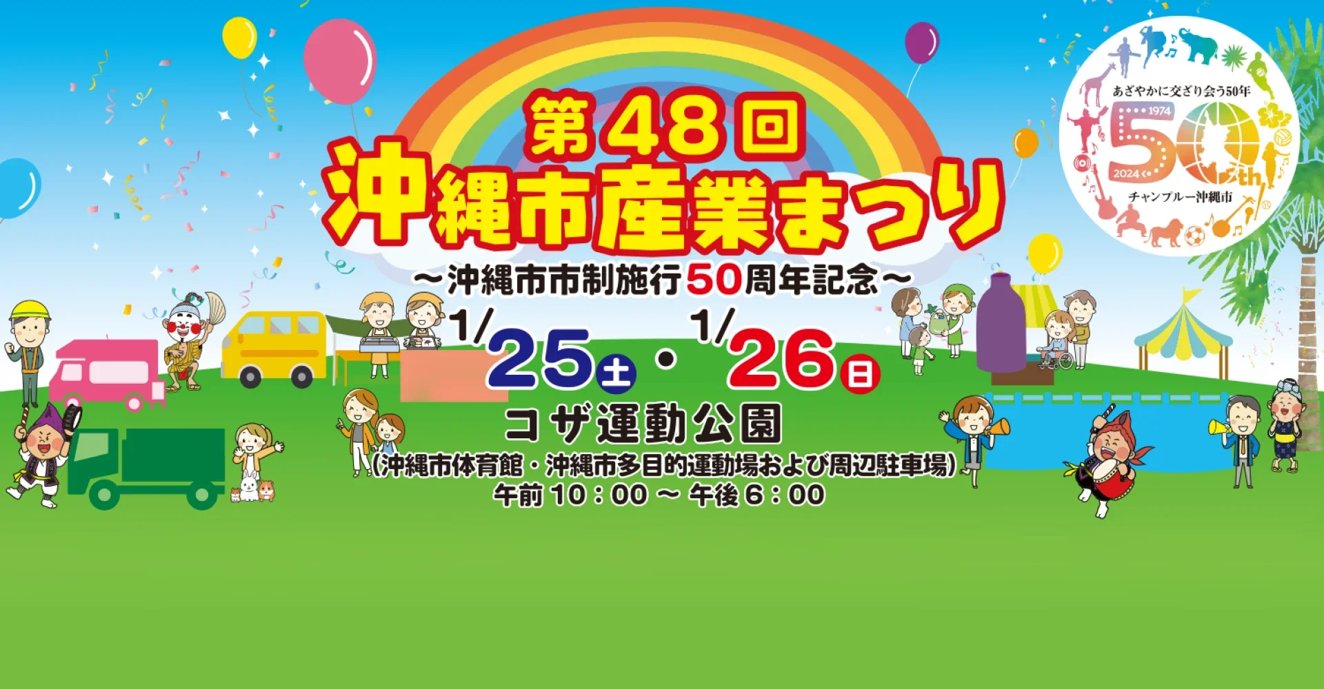 第48回 沖縄市産業まつり