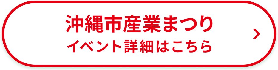 第48回 沖縄市産業まつり