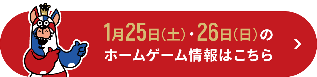 ホームゲーム情報はこちら