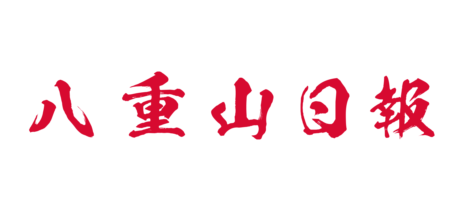 八重山日報