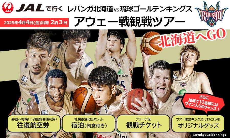 株式会社JAL JTAセールスにて 琉球ゴールデンキングス アウェーレバンガ北海道戦 観戦ツアー販売！