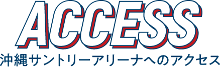 ACCESS 沖縄サントリーアリーナへのアクセス