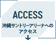 沖縄サントリーアリーナへのアクセス