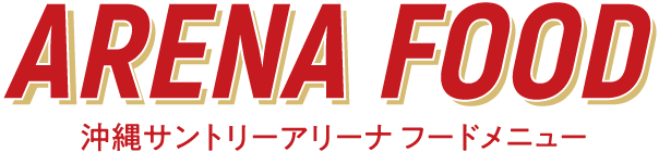 ARENA FOOD 沖縄サントリーアリーナ フードメニュー