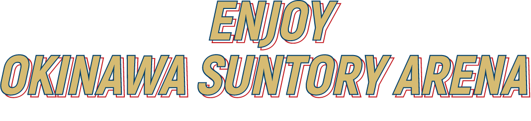 ENJOY OKINAWA SUNTORY ARENA 沖縄サントリーアリーナの楽しみ方