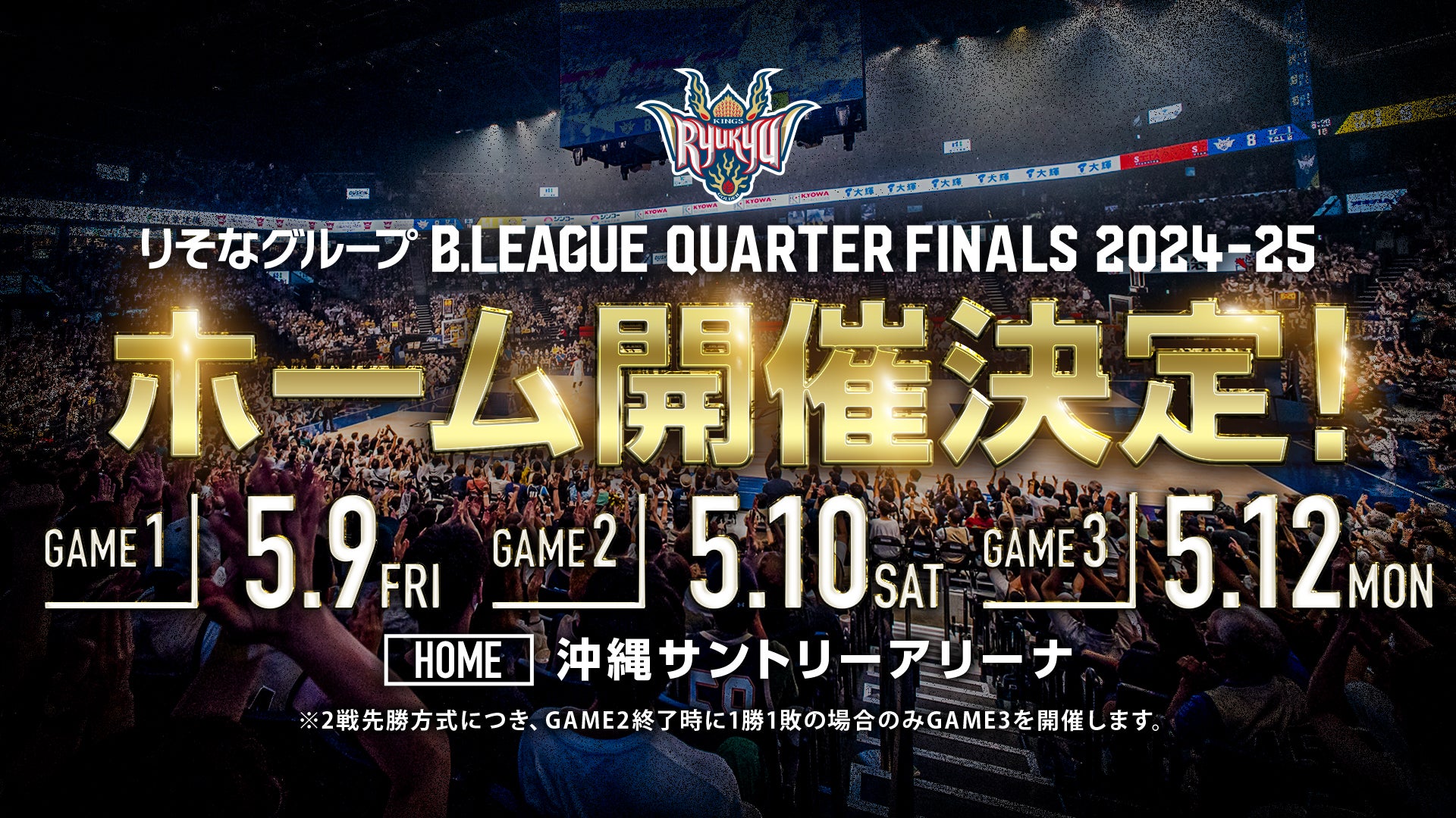 琉球ゴールデンキングス🏀 Bリーグ2024-25シーズンの西地区優勝