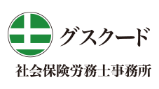 グスクード社会保険労務士法人