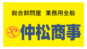 株式会社仲松商事