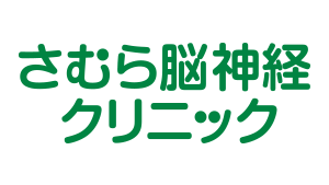 さむら脳神経クリニック
