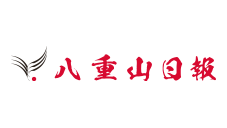株式会社 八重山日報社