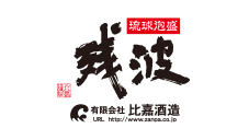 有限会社残波