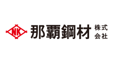 那覇鋼材株式会社