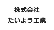 株式会社たいよう工業