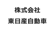 株式会社東日産自動車