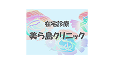 美ら島クリニック