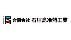 合同会社石垣島冷熱工業