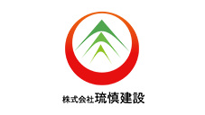 株式会社琉慎建設