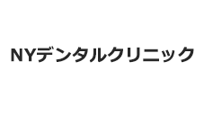 社団 栄徳会 NYデンタルクリニック