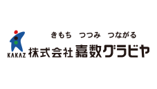 株式会社 嘉数グラビヤ